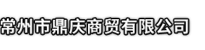 惠民县市鼎庆商贸有限公司